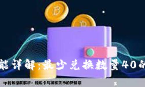 tpWallet闪兑功能详解:最少兑换数量40的背后原因与优势