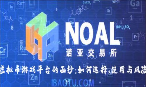揭开虚拟币游戏平台的面纱:如何选择、使用与风险管理