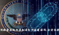 如何搭建高效的虚拟币支付通道源码：
