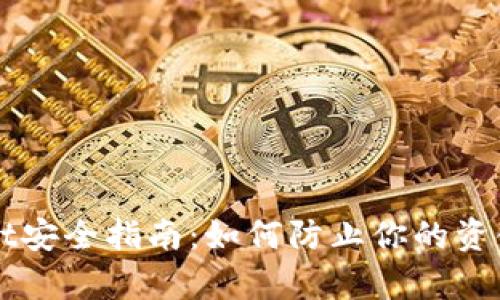 tpWallet安全指南：如何防止你的资金被盗用