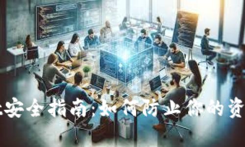 tpWallet安全指南：如何防止你的资金被盗用