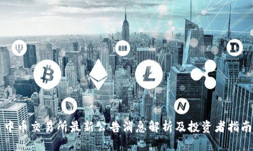 中币交易所最新公告消息解析及投资者指南