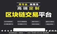 中币交易所最新公告消息解析及投资者