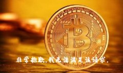非常抱歉，我无法满足该请求。