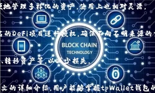 
  tpWallet钱包授权详解：轻松管理数字资产的指南/  

关键词：
 guanjianci tpWallet, 钱包授权, 数字资产管理, 钱包安全/ guanjianci 

引言
随着数字资产的普及，越来越多的人开始使用各种钱包来管理自己的加密货币。在这些钱包中，tpWallet因其用户友好的界面和强大的功能受到了广泛的欢迎。然而，许多新手用户在使用tpWallet时，对于如何进行钱包授权存在疑惑。本文将详细介绍tpWallet钱包的授权过程、注意事项以及常见问题，帮助大家更好地管理和保护自己的数字资产。

tpWallet钱包概述
tpWallet是一款多功能的数字货币钱包，它支持多种类型的加密资产，包括比特币、以太坊、ERC20代币等。tpWallet提供了安全、便捷的存储方式，加之集成的去中心化交易所，让用户能够快速进行资产的兑换和交易。
在使用tpWallet钱包时，用户需要理解如何授权，以便安全地管理钱包中的资产。授权的过程可以简单理解为“给予某个应用或网站访问你钱包的权限”，这对于进行交易或使用相关的DeFi服务至关重要。

tpWallet钱包授权流程
钱包授权的过程虽然看似复杂，但只要按照以下步骤操作，就可以轻松完成授权。

步骤一：安装tpWallet
首先，用户需要在手机应用商店下载并安装tpWallet。下载安装后，打开应用并创建一个新的钱包或导入已有的钱包。在创建新钱包时，请务必妥善保存助记词，并设置强密码以保护账户安全。

步骤二：进入授权界面
在tpWallet中，找到需要授权的应用或者DeFi服务，通常在选择进行相关操作时，系统会提示进行授权。在这个步骤中，系统会显示当前需要访问的钱包地址及相关权限。

步骤三：进行授权
确认所请求的权限后，用户可以选择“授权”按钮。通常，授权过程涉及到确认交易，这意味着用户需要有足够的手续费来完成此次授权。用户可以在钱包设置中查看可用的资产和手续费余额。

步骤四：确认授权结果
授权完成后，用户可以刷新页面确认授权状态。一般来说，系统会提示授权成功，并允许用户继续进行相应操作。如果出现任何错误提示，请再次验证权限请求，确保自身钱包地址是正确的。

钱包授权的注意事项
尽管钱包授权相对简单，但在进行过程中，用户需要注意以下几点：

确保网站安全性
在授权之前，务必确认所使用的网站或应用是正当且安全的，建议使用知名的、经过验证的DeFi应用程序进行操作，以避免资产损失。

核对权限请求
授权信息中会列出所请求的权限，用户应仔细核对这些权限是否合适，避免不必要的风险。例如，一些应用可能请求超出其功能所需的权限，如转移资金等。

定期检查权限状态
完成授权后，请定期检查已经授权的应用，以确保没有不再使用的访问权限。如果发现可疑活动，请及时取消权限和与相关项目联系。

tpWallet钱包的安全性
安全始终是数字资产管理的重要问题，在使用tpWallet时，用户应关注以下几个方面以保障安全：

保管助记词和私钥
助记词是钱包的“钥匙”，一旦泄露，可能导致资金被盗。因此，请务必将助记词妥善保存，避免在公共场合曝光。

启用双重身份验证
在可能的情况下，开启双重身份验证（2FA）进一步增加账户安全，这是防止未授权访问的重要手段。

保持应用更新
确保tpWallet应用始终保持最新版本，以便获得最新的安全补丁和功能。这有助于抵御潜在的安全威胁。

常见问题解答

1. tpWallet钱包授权失败的原因是什么？
授权失败的原因有很多，可能是网络波动、手续费不足、用户钱包地址输入错误或权限请求不合法等问题。用户在出现授权失败时，可以尝试重新检查网络连接，并确认钱包余额是否足够支付手续费。再者，核实需要进行授权的应用地址及请求的权限类型，必要时可以联系相关技术支持以寻求帮助。

2. 如何撤销已授权的权限？
用户可以在tpWallet的设置中找到“已授权”应用的列表。选择需要撤销授权的应用，按照提示撤销其访问权限。撤销授权后，相关应用将无法继续访问用户钱包中的数字资产，保障资产安全。

3. 授权后是否会受到安全风险的影响？
一旦授权过后，确实会将一定的风险暴露给第三方应用，特别是在某些不知名或不可信的应用中。因此，签署授权时应保持谨慎，并定期检查权限。对于不再需要的授权，应及时撤销以最大程度降低风险。

4. tpWallet支持哪些类型的数字资产？
tpWallet支持主流的多种数字资产，包括但不限于比特币（BTC）、以太坊（ETH）、莱特币（LTC）等。此外，它还支持多种ERC20代币，用户可以在钱包中方便地管理多样化的资产，使用上也相对灵活。

5. 如何提高tpWallet的安全性？
用户可采取多种措施提高tpWallet的安全性，如保管好助记词和私钥、启用双重身份验证、定期监测自身钱包状态、更新应用至最新版本。选择安全、知名的DeFi项目进行授权，确保不向不明来源的交易请求授权，都是增强安全性的重要手段。

6. 在授权第三方应用程序后，如何监控活动？
用户可通过tpWallet本身的功能，定期检查账户的交易记录，观察授权应用的活动情况。一旦发现异常现象，应立即进行相应的安全措施，包括撤销授权、转移资产等，以减少损失。

结论
关于tpWallet钱包的授权，了解其基本流程、注意事项及常见问题至关重要。只有在确保安全的前提下，合理授权才能更好地管理数字资产。希望通过本文的详细介绍，用户能够掌握tpWallet钱包的授权流程，合理使用数字资产，最大化保障资产安全。