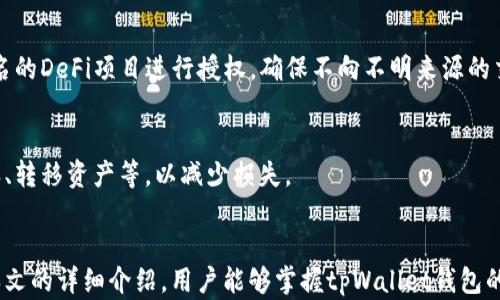 
  tpWallet钱包授权详解：轻松管理数字资产的指南/  

关键词：
 guanjianci tpWallet, 钱包授权, 数字资产管理, 钱包安全/ guanjianci 

引言
随着数字资产的普及，越来越多的人开始使用各种钱包来管理自己的加密货币。在这些钱包中，tpWallet因其用户友好的界面和强大的功能受到了广泛的欢迎。然而，许多新手用户在使用tpWallet时，对于如何进行钱包授权存在疑惑。本文将详细介绍tpWallet钱包的授权过程、注意事项以及常见问题，帮助大家更好地管理和保护自己的数字资产。

tpWallet钱包概述
tpWallet是一款多功能的数字货币钱包，它支持多种类型的加密资产，包括比特币、以太坊、ERC20代币等。tpWallet提供了安全、便捷的存储方式，加之集成的去中心化交易所，让用户能够快速进行资产的兑换和交易。
在使用tpWallet钱包时，用户需要理解如何授权，以便安全地管理钱包中的资产。授权的过程可以简单理解为“给予某个应用或网站访问你钱包的权限”，这对于进行交易或使用相关的DeFi服务至关重要。

tpWallet钱包授权流程
钱包授权的过程虽然看似复杂，但只要按照以下步骤操作，就可以轻松完成授权。

步骤一：安装tpWallet
首先，用户需要在手机应用商店下载并安装tpWallet。下载安装后，打开应用并创建一个新的钱包或导入已有的钱包。在创建新钱包时，请务必妥善保存助记词，并设置强密码以保护账户安全。

步骤二：进入授权界面
在tpWallet中，找到需要授权的应用或者DeFi服务，通常在选择进行相关操作时，系统会提示进行授权。在这个步骤中，系统会显示当前需要访问的钱包地址及相关权限。

步骤三：进行授权
确认所请求的权限后，用户可以选择“授权”按钮。通常，授权过程涉及到确认交易，这意味着用户需要有足够的手续费来完成此次授权。用户可以在钱包设置中查看可用的资产和手续费余额。

步骤四：确认授权结果
授权完成后，用户可以刷新页面确认授权状态。一般来说，系统会提示授权成功，并允许用户继续进行相应操作。如果出现任何错误提示，请再次验证权限请求，确保自身钱包地址是正确的。

钱包授权的注意事项
尽管钱包授权相对简单，但在进行过程中，用户需要注意以下几点：

确保网站安全性
在授权之前，务必确认所使用的网站或应用是正当且安全的，建议使用知名的、经过验证的DeFi应用程序进行操作，以避免资产损失。

核对权限请求
授权信息中会列出所请求的权限，用户应仔细核对这些权限是否合适，避免不必要的风险。例如，一些应用可能请求超出其功能所需的权限，如转移资金等。

定期检查权限状态
完成授权后，请定期检查已经授权的应用，以确保没有不再使用的访问权限。如果发现可疑活动，请及时取消权限和与相关项目联系。

tpWallet钱包的安全性
安全始终是数字资产管理的重要问题，在使用tpWallet时，用户应关注以下几个方面以保障安全：

保管助记词和私钥
助记词是钱包的“钥匙”，一旦泄露，可能导致资金被盗。因此，请务必将助记词妥善保存，避免在公共场合曝光。

启用双重身份验证
在可能的情况下，开启双重身份验证（2FA）进一步增加账户安全，这是防止未授权访问的重要手段。

保持应用更新
确保tpWallet应用始终保持最新版本，以便获得最新的安全补丁和功能。这有助于抵御潜在的安全威胁。

常见问题解答

1. tpWallet钱包授权失败的原因是什么？
授权失败的原因有很多，可能是网络波动、手续费不足、用户钱包地址输入错误或权限请求不合法等问题。用户在出现授权失败时，可以尝试重新检查网络连接，并确认钱包余额是否足够支付手续费。再者，核实需要进行授权的应用地址及请求的权限类型，必要时可以联系相关技术支持以寻求帮助。

2. 如何撤销已授权的权限？
用户可以在tpWallet的设置中找到“已授权”应用的列表。选择需要撤销授权的应用，按照提示撤销其访问权限。撤销授权后，相关应用将无法继续访问用户钱包中的数字资产，保障资产安全。

3. 授权后是否会受到安全风险的影响？
一旦授权过后，确实会将一定的风险暴露给第三方应用，特别是在某些不知名或不可信的应用中。因此，签署授权时应保持谨慎，并定期检查权限。对于不再需要的授权，应及时撤销以最大程度降低风险。

4. tpWallet支持哪些类型的数字资产？
tpWallet支持主流的多种数字资产，包括但不限于比特币（BTC）、以太坊（ETH）、莱特币（LTC）等。此外，它还支持多种ERC20代币，用户可以在钱包中方便地管理多样化的资产，使用上也相对灵活。

5. 如何提高tpWallet的安全性？
用户可采取多种措施提高tpWallet的安全性，如保管好助记词和私钥、启用双重身份验证、定期监测自身钱包状态、更新应用至最新版本。选择安全、知名的DeFi项目进行授权，确保不向不明来源的交易请求授权，都是增强安全性的重要手段。

6. 在授权第三方应用程序后，如何监控活动？
用户可通过tpWallet本身的功能，定期检查账户的交易记录，观察授权应用的活动情况。一旦发现异常现象，应立即进行相应的安全措施，包括撤销授权、转移资产等，以减少损失。

结论
关于tpWallet钱包的授权，了解其基本流程、注意事项及常见问题至关重要。只有在确保安全的前提下，合理授权才能更好地管理数字资产。希望通过本文的详细介绍，用户能够掌握tpWallet钱包的授权流程，合理使用数字资产，最大化保障资产安全。