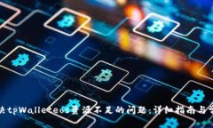 如何解决tpWalleteos资源不足的问题：详