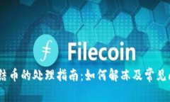 OKEx冻结币的处理指南：如何解冻及常