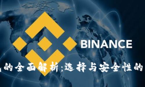 冷热钱包的全面解析:选择与安全性的终极指南