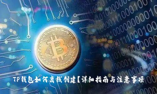 TP钱包如何离线创建?详细指南与注意事项