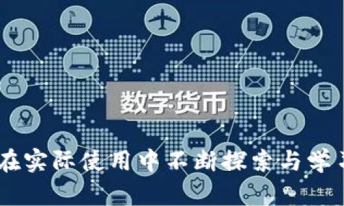 在数字货币与区块链技术的快速发展中，