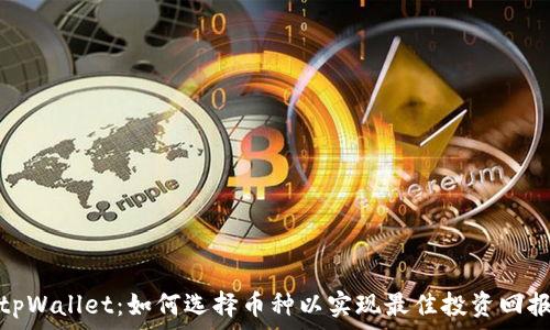 tpWallet:如何选择币种以实现最佳投资回报