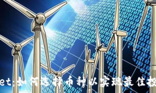 tpWallet:如何选择币种以实现最佳投资回报
