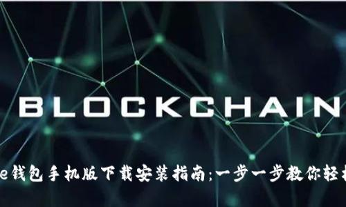Google钱包手机版下载安装指南：一步一步教你轻松获取