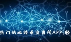 免费下载2023年最热门的比特币交易所