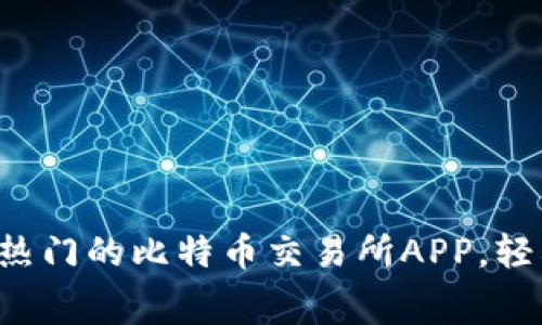 免费下载2023年最热门的比特币交易所APP，轻松进行加密货币交易