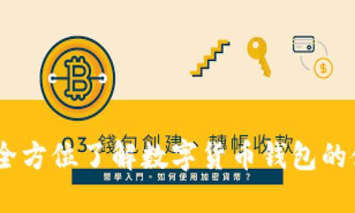 零币钱包:全方位了解数字货币钱包的使用与安全