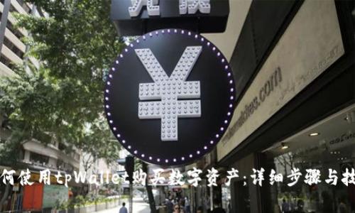 如何使用tpWallet购买数字资产:详细步骤与技巧