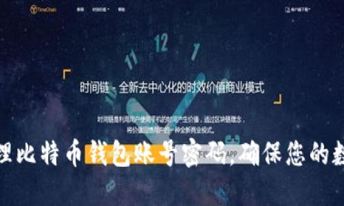 如何安全管理比特币钱包账号密码,确保您的数字资产安全