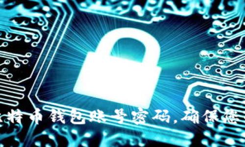 如何安全管理比特币钱包账号密码,确保您的数字资产安全