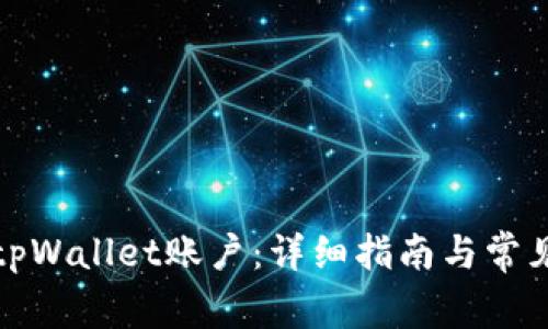如何激活tpWallet账户:详细指南与常见问题解答