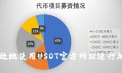 如何安全有效地使用USDT官方网站进行