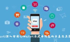 beaoti深入分析tpWallet与火币钱包的关系