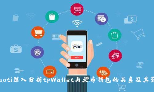 beaoti深入分析tpWallet与火币钱包的关系及其影响