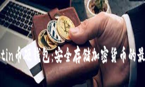 探索.bitin币硬钱包:安全存储加密货币的最佳选择