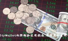 : 新tpWallet的限制和使用指南：你需要