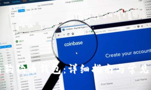 如何申请狗狗币钱包:详细指南与常见问题解答
