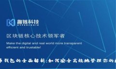 量子链币钱包的全面解析：如何安全高