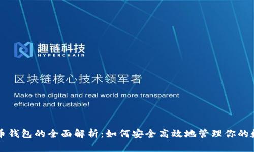 量子链币钱包的全面解析:如何安全高效地管理你的数字资产