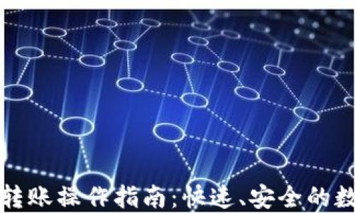 TP货币钱包转账操作指南:快速、安全的数字资产转移