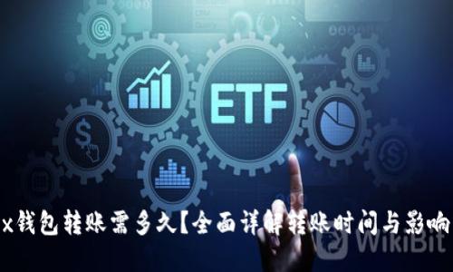 OKEx钱包转账需多久?全面详解转账时间与影响因素