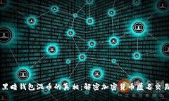 黑暗钱包混币的真相：解密加密货币匿