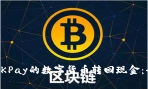 如何将OKPay的数字货币转回现金:全面指南