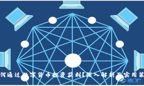 如何通过数字货币投资获利?深入解析及实用策略