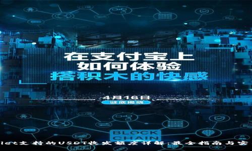 tpWallet支持的USDT收发额度详解:最全指南与实用策略