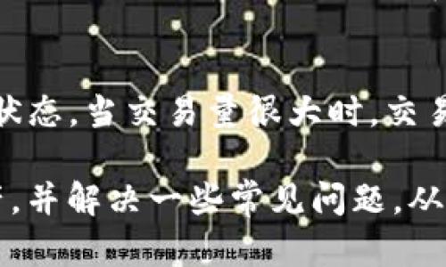   如何在手机上安全使用Parity钱包进行数字资产管理 / 
 guanjianci Parity钱包, 手机钱包, 数字资产, 区块链 /guanjianci 

随着数字货币的日益普及，越来越多的人开始使用各种钱包来管理自己的数字资产。而Parity钱包，作为众多数字资产钱包中的一员，以其安全性和易用性受到了许多用户的青睐。本文将详细介绍如何在手机上安全使用Parity钱包，并解答一些常见的问题，以帮助用户更好地管理和使用自己的数字资产。

什么是Parity钱包
Parity钱包是一款开源的以太坊和ERC20代币钱包，由Parity Technologies开发。它不仅允许用户存储和管理以太坊和代币，还支持与智能合约的交互，因其高度安全性和用户友好性而受到广泛欢迎。Parity钱包分为桌面版本和移动版本，移动版本特别适合用户随时随地管理自己的数字资产。

如何在手机上下载和设置Parity钱包
首先，在手机上下载Parity钱包非常简单。在App Store（对于iOS用户）或Google Play（对于Android用户）中搜索“Parity Wallet”并点击下载。安装完成后，打开应用程序。
启动应用后，用户将被引导进行设置。他们可以选择创建一个新钱包，或者输入已经存在的钱包恢复助记词。一旦创建或恢复成功，用户需要设置一个安全的密码，并确保密码复杂。同时，建议用户在安全的地方保存助记词，因为一旦丢失，将无法恢复钱包中的资产。

如何确保Parity钱包的安全性
确保Parity钱包安全的关键是采取适当的安全措施。首先，用户应该定期更新钱包应用程序，以防止潜在的安全漏洞。其次，建议用户启用两步验证（2FA），增加额外的安全层次。每天使用钱包时，用户还应该检查账户活动，确保没有任何未经授权的交易。
此外，用户应避免在公共Wi-Fi网络下进行交易，尽量使用数据网络或私人网络。使用硬件钱包与Parity钱包结合也是推荐的做法，提供一个离线存储的备份方案。

如何使用Parity钱包进行交易
在Parity钱包中进行交易是非常直观的。用户只需选择账户，输入接收方的地址以及转账的数量。系统会自动计算交易费用。在确认信息无误后，用户可以通过输入密码来确认交易。请注意，在进行大额交易前，最好再次检查接收方地址以避免错误。

Parity钱包的常见问题解答
虽然使用Parity钱包非常简单，但用户在使用过程中可能还会遇到一些问题。以下是一些常见问题的解答。

问题1：如果忘记了Parity钱包的密码该怎么办？
如果用户忘记了Parity钱包的密码，最重要的是不慌张。可以尝试使用助记词进行钱包恢复。用户可以通过“恢复钱包”选项输入助记词来创造一个新的钱包，并重新获得对资产的访问权限。但请注意，所有存储在原钱包中的数据都会丢失。因此，在设置钱包时，务必保留助记词和密码。

问题2：如何备份和恢复Parity钱包？
备份Parity钱包非常重要，避免因设备丢失或故障导致资产丢失。用户可以通过生成助记词进行备份。助记词是一个12或24个单词的组合，用户应该将其安全保存下来，最好在纸上记录而非在手机或电脑上存储。如果用户需要恢复钱包，只须在应用里选择“恢复钱包”并输入助记词即可恢复。

问题3：如何将资产从Parity钱包转移到其他钱包？
将资产从Parity钱包转移到其他钱包非常简单。用户可以在应用中选择要转移的资产，输入接收方的钱包地址，并设定转账金额。在确认所有信息无误后，输入密码以完成交易。用户也应该注意选择适当的Gas费，以确保交易能够及时处理。

问题4：Parity钱包是否支持所有数字资产？
Parity钱包主要支持以太坊和其ERC20代币。虽然不支持其他区块链的加密货币，但用户可以通过与其他平台结合使用不同的钱包以管理其他数字资产。在使用Parity钱包时，最好仅专注于其所支持的资产，以避免不必要的麻烦。

问题5：Parit钱包的费用是多少？
虽然使用Parity钱包本身是免费的，但进行区块链交易时会涉及网络费用（Gas）。Gas费用的大小取决于网络的拥堵程度，用户可以根据自己的需求选择适当的Gas费。如果网络拥堵，可能需要支付更高的Gas费以加快交易处理速度。

问题6：为什么我的交易未被确认？
如果交易未被确认，首先确认Gas费用是否设置合理。如果设置过低，交易可能会被长时间阻塞。其次，可以通过各类区块链浏览器检查交易状态。当交易量很大时，交易确认时间可能较长，耐心等待也是必要的。如果长时间未被确认，可以考虑重新发起交易，选择更高的Gas费用。

总之，Parity钱包是现代数字资产管理中的一款强大工具。通过本文的介绍，可以发现如何在手机上使用Parity钱包来安全地管理数字资产，并解决一些常见问题，从而帮助用户更好地理解和使用这一数字钱包。无论是新手还是有经验的用户，在使用Parit钱包时都需要保持警觉，确保资产安全。