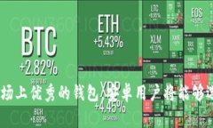   如何选择适合你的元宝币钱包：安卓
