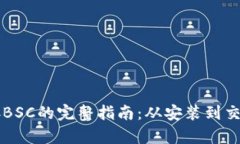 《tpWallet连接BSC的完整指南：从安装到