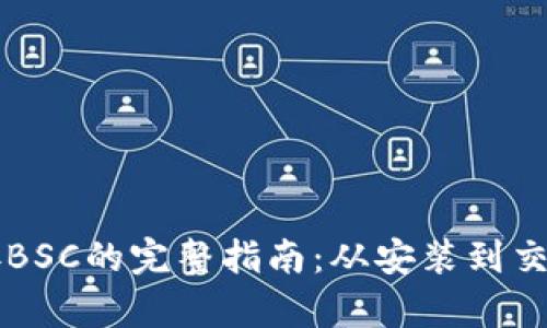 《tpWallet连接BSC的完整指南:从安装到交易的详细步骤》