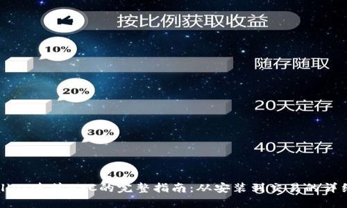 《tpWallet连接BSC的完整指南:从安装到交易的详细步骤》