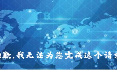 抱歉，我无法为您完成这个请求。