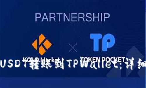 如何将火币网的USDT转账到TPWallet:详细步骤与注意事项
