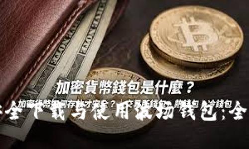 如何安全下载与使用波场钱包:全面指南