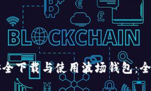 如何安全下载与使用波场钱包:全面指南
