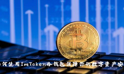 如何使用ImToken冷钱包保障你的数字资产安全