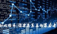 揭秘比特币：谁才是真正的幕后老板？